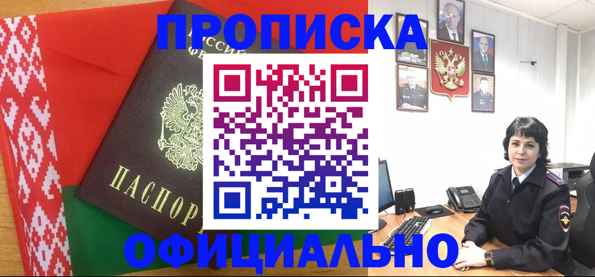 прописка для работы в Рошале